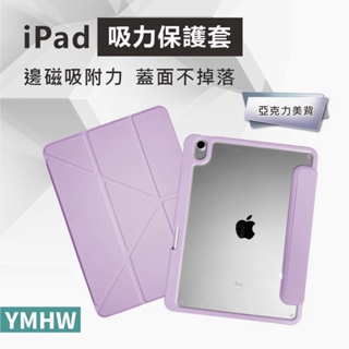 【B8不掉蓋】YMHW 新變形 iPad 10 9 8 保護套 Air 6 5 4 Pro 11 Mini 6 保護殼