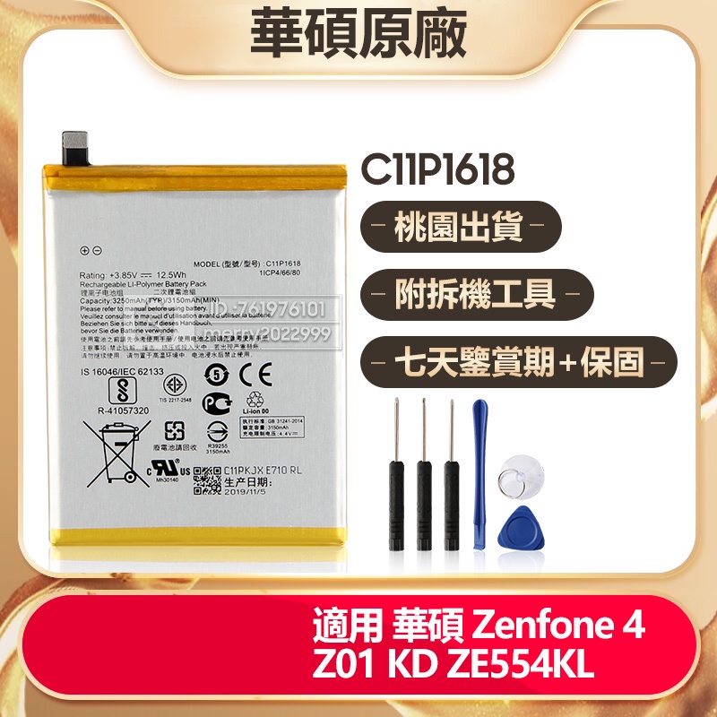 ASUS 華碩原廠 手機電池 用於 Zenfone 4 Z01 KD ZE554KL C11P1618 保固 附工具