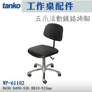【天鋼】五爪活動鍍鉻椅腳 WP-61102 工作桌配件 工作椅 五爪活動輪 工作室 研究室 升降椅 滑輪椅 電腦椅