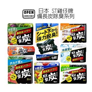 ST雞仔牌 日本備長炭 保鮮 活性炭 全系列脱臭炭 車用 鞋櫃 廚房 冷藏 冷凍 魚肉味 衣櫃 乾燥劑 歐美日本舖