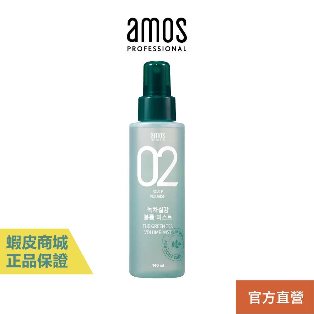 【amos】02 綠茶修護蓬鬆彈力噴霧 140ml豐盈定型噴霧 推薦細軟髮使用