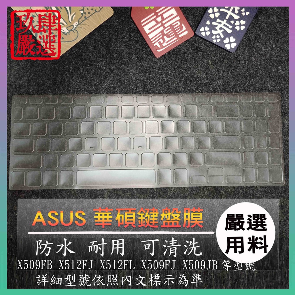 【NTPU新高透膜】ASUS X509FB X512FJ X512FL X509FJ X509JB 鍵盤膜 鍵盤套 華碩