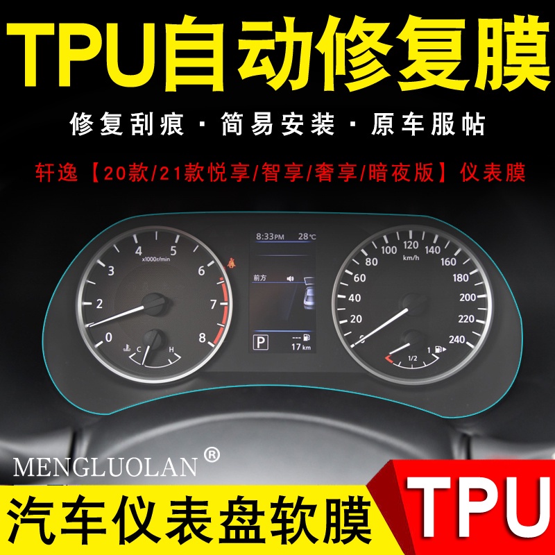 日產 Nissan SENTRA b18 儀表 保護膜 儀表膜 TPU 儀表臺 犀牛皮 貼 膜 保護 包