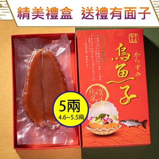 晶鱻烏金 頂級烏魚子(整片)禮盒組 5兩 生鮮烏魚子 整片 回家料理 高粱 炙燒 年菜 禮盒組 當天出貨