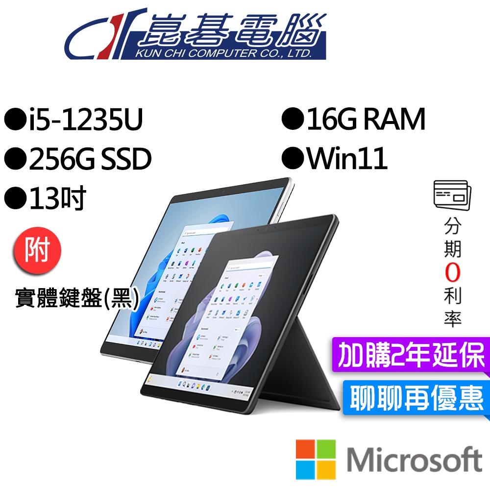 Microsoft 微軟 Surface Pro 9 I5/16G/256G 13吋 平板筆電(主機+無槽鍵盤)組