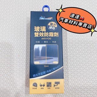NIKJOMEI 耐久美 玻璃雙效防霧劑 50ml 除霧 安全帽 鏡片 玻璃 浴室 內前擋 後視鏡 AL0188