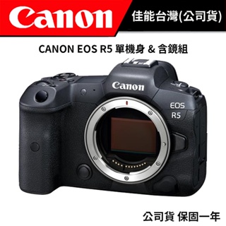 【現貨】CANON EOS R5 單機/單鏡組 (台灣佳能公司貨) #回函送好禮LP-E6NH原廠電池