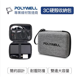 POLYWELL 3C硬殼配件包 (中號) 旅行收納包 適合上班 出差 旅遊 隨身小物收納 寶利威爾 臺灣現貨