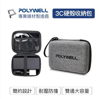 POLYWELL 3C硬殼配件包 (中號) 旅行收納包 適合上班 出差 旅遊 隨身小物收納 寶利威爾 台灣現貨