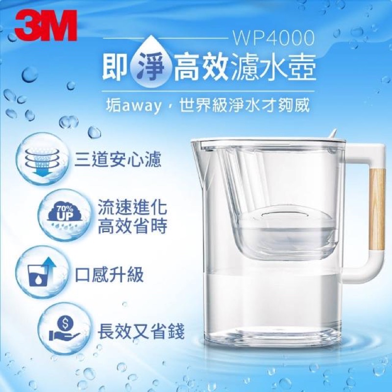 全新【3M】WP4000 即淨高效濾水壺(1壺+1濾心)