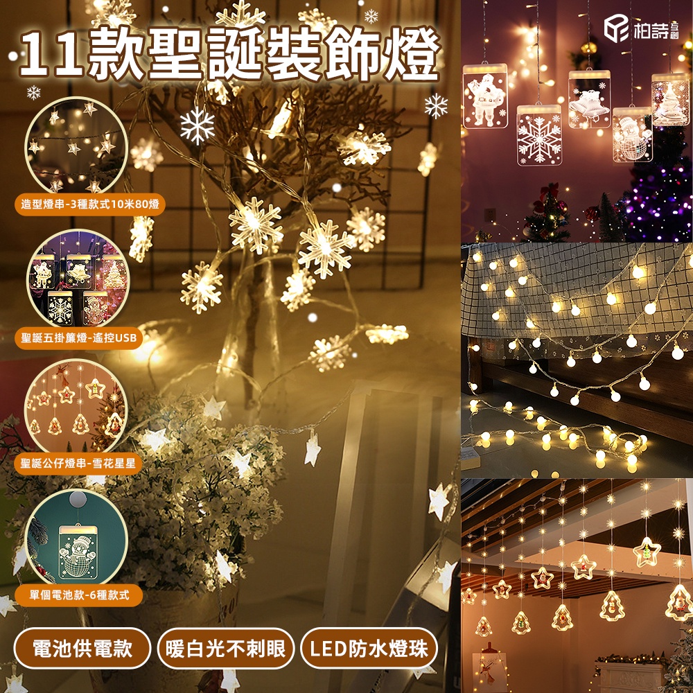 台灣現貨 聖誕節裝飾燈 LED燈串 聖誕公仔串燈 造型燈串 3D燈飾 圓球燈 房間裝飾燈 串燈 背景燈氣氛燈 裝飾燈