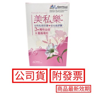 景嶽 美私樂 益生菌膠囊 60顆/盒 保證公司貨 現貨 免運 附發票 蔓越莓 女性益生菌
