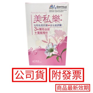 景岳 美私樂 益生菌膠囊 60顆/盒 保證公司貨 現貨 免運 附發票 蔓越莓 女性益生菌