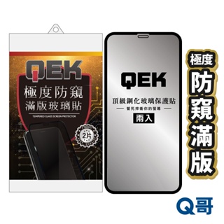 Q哥 QEK極度鋼化防偷窺滿版玻璃貼 保護貼 兩入 iPhone 14 13 12 11 Pro SE3 QEKA07
