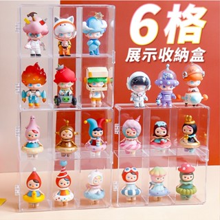 慄原🧸現貨 免比價 最便宜 6格一體展示盒 免組裝 高透收納盒 公仔收納架 泡泡瑪特盲盒 公仔展示櫃 分隔收納