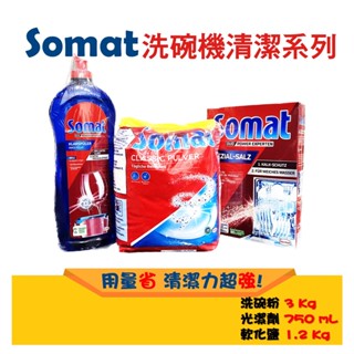 臺灣現貨 德國直送Somat 洗碗機專用 強效濃縮洗碗粉 Henkel 漢高 環保 低溫洗淨