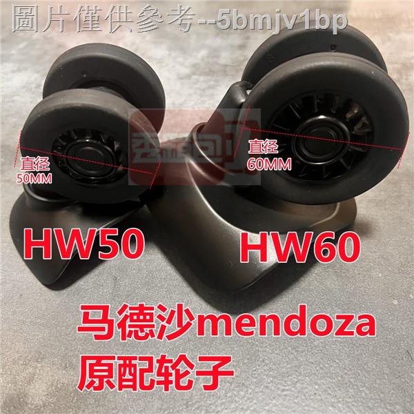 新品極速 HW60-1萬向輪行李箱輪子馬德沙mendoza拉桿箱配件滾滑輪密碼箱