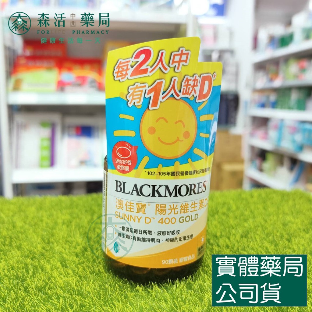 藥局💊現貨_[BLACKMORES澳佳寶] 維生素D3 400IU 90顆/瓶 (非活性維他命D) 新包裝