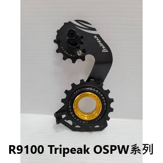 黑配金 R9100 Tripeak OSPW系列 JETSTREAM PRO 12/16T 空心款加大擺臂 加大陶瓷導輪