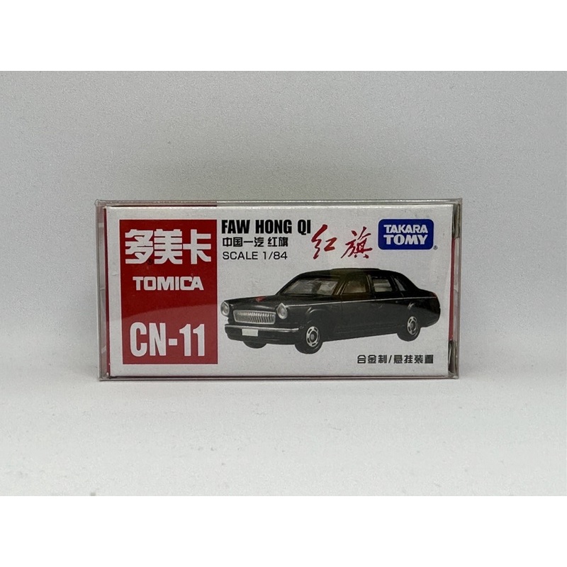 超級絕版車 限量 稀有 多美 tomica cn-11 c11 紅旗 復古車 Faw Hong Q1 稀有 小汽車模型車