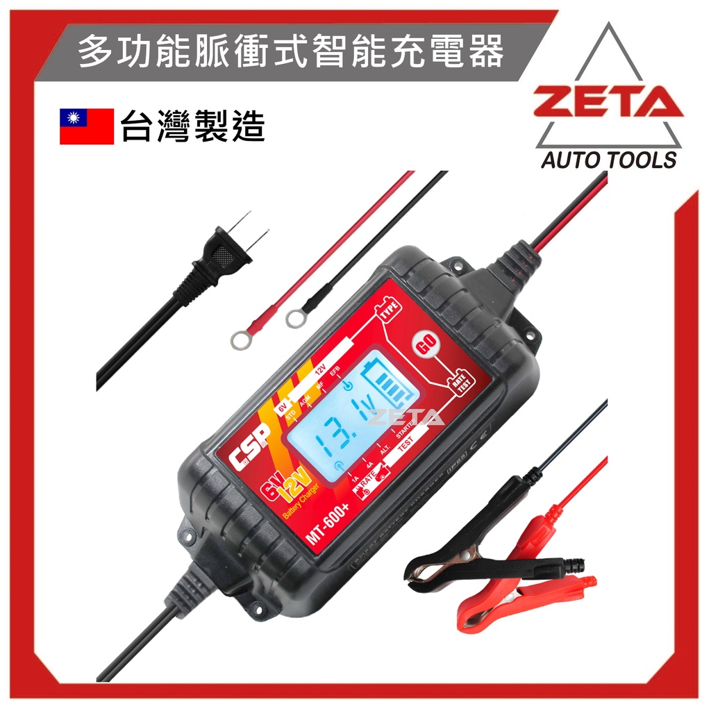 【ZETA汽車工具】MT600+ 多功能脈衝式智能充電器 修復電池 延長效能(6V/12V)兒童玩具 汽車 機車 貨車