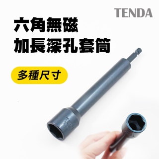 黑熊TENDA 六角無磁加長150mm 深孔套筒 六角套筒 8/10/12/13/14/17/19 螢宇五金