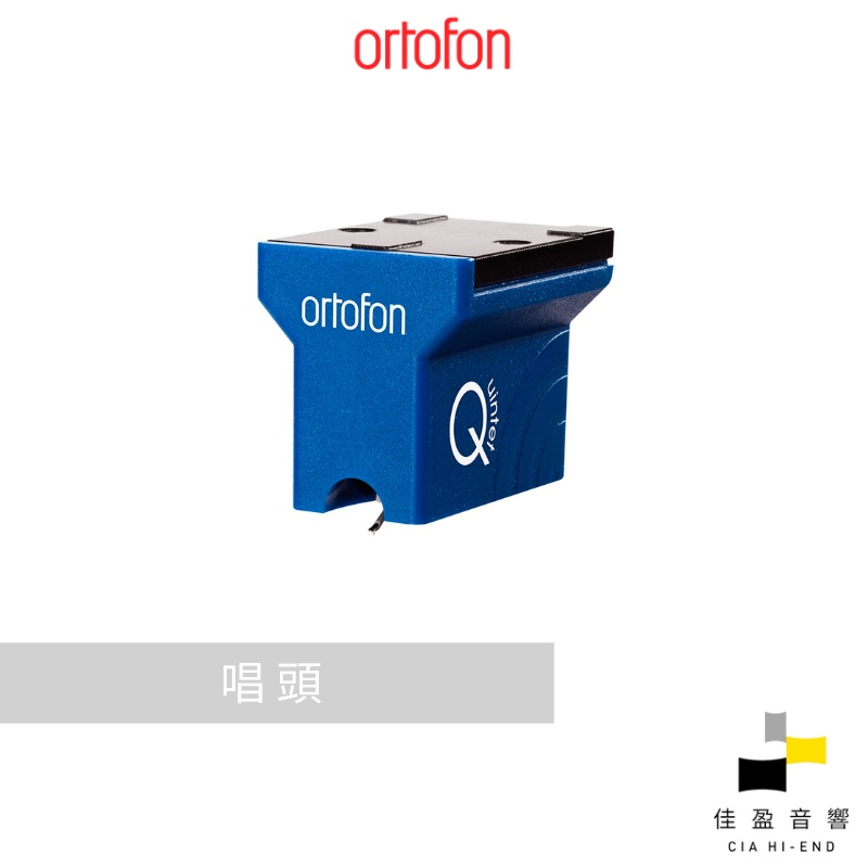 Ortofon Quintet Blue MC 唱頭｜公司貨｜佳盈音響