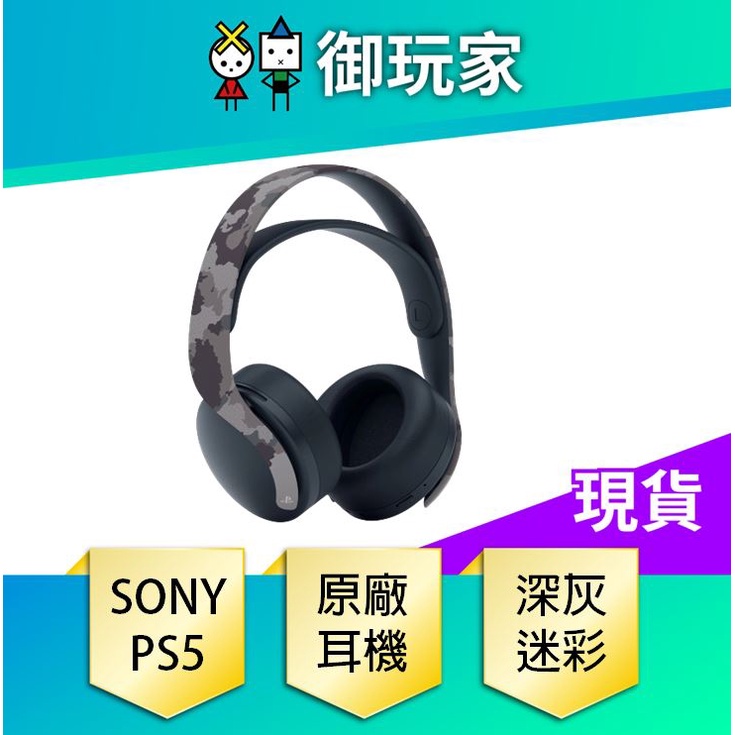 【御玩家】SONY PS5 PULSE 3D 無線耳機組(深灰迷彩) 現貨