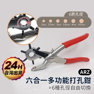 皮帶打洞器【ARZ 實拍現貨】【D250】皮革打洞器 打孔鉗 打洞鉗 打孔機 皮帶打洞鉗 揹包皮包肩帶 鞋帶打洞器 皮包
