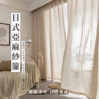 【客製化窗簾】日式亞麻加厚半透光純色窗簾 門簾 浴簾 窗簾 透光不透人 紗簾 遮光窗簾 隔斷簾 防蚊門簾 遮光落地窗簾