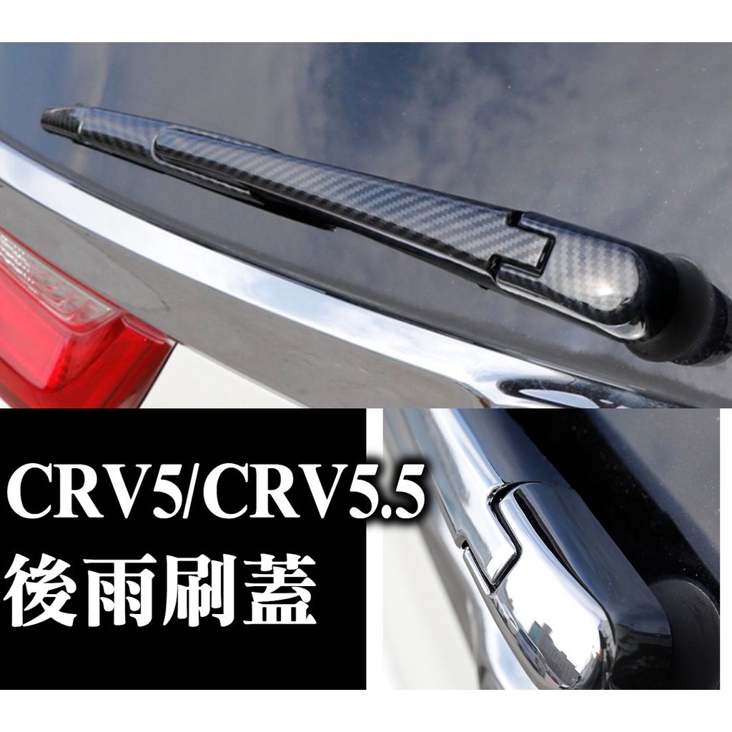 CRV5 CRV5.5 CRV 五代 後雨刷蓋 雨刷飾條 後雨刷 (非零件)