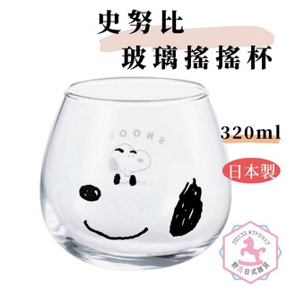 [隔日配] SNOOPY 史努比 玻璃 搖搖杯 茶杯 酒杯 日本製正版品 320ml ds094