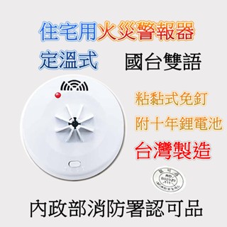 消防署認證 TYY住警器 偵煙YDS-H03 偵熱YDT-H03(定溫) 國臺語音型 附電池臺灣製造偵熱型住宅警報器