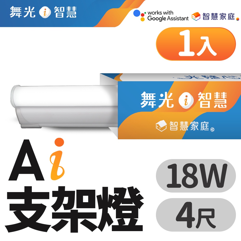 【DanceLight舞光】4呎 T5 18W LED AI智慧支架燈 支援Ok Google 智慧家庭 2年保固