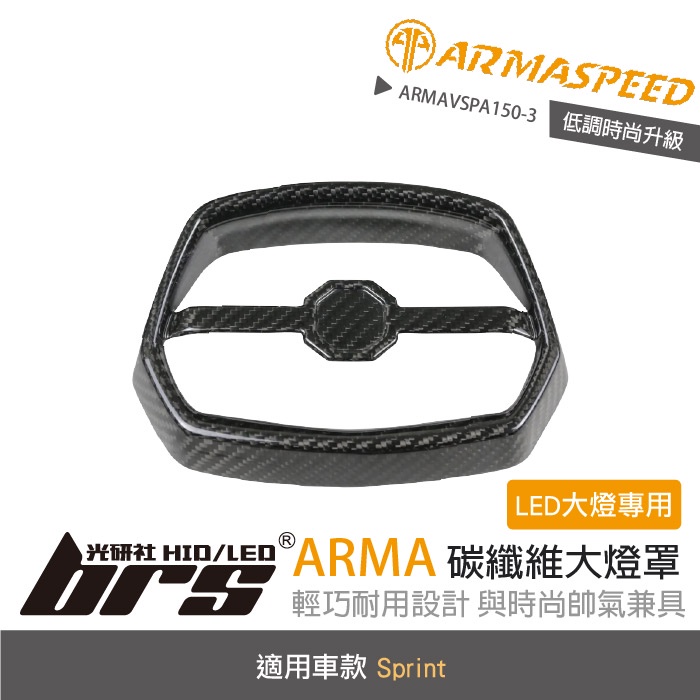 【brs光研社】免運 免工資 ARMAVSPA150-3 碳纖維 大燈罩 ARMA SPEED LED 肋條 燈罩