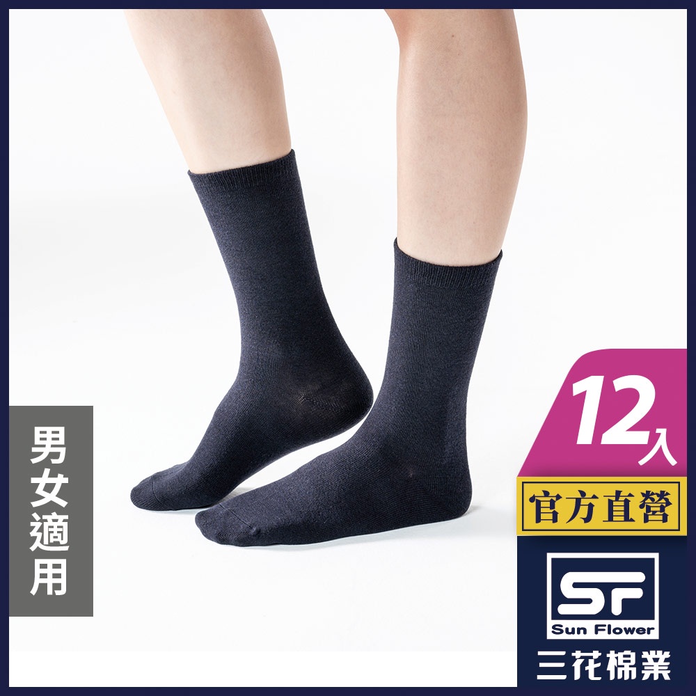 三花 襪子 素面襪 男女素面半筒襪 黑色(12雙組)