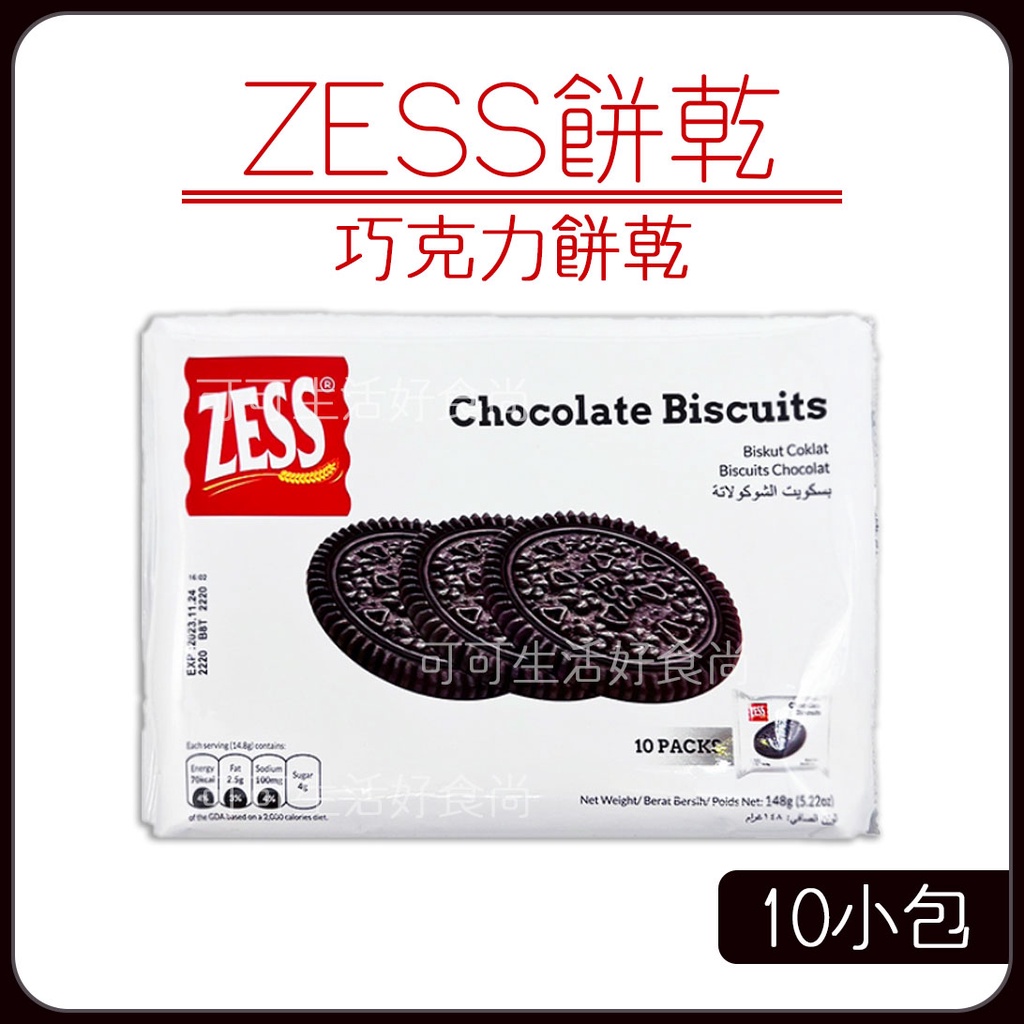 蝦皮代開發票🍫 ZESS 巧克力 餅乾 🍫 內有10小包 巧克力口味餅乾 餅乾 巧克力味 獨立包裝 ZESS巧克力餅乾