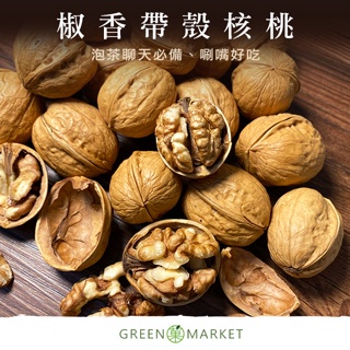 【菓青市集】椒香帶殼核桃 300G 紙皮核桃 好評熱銷