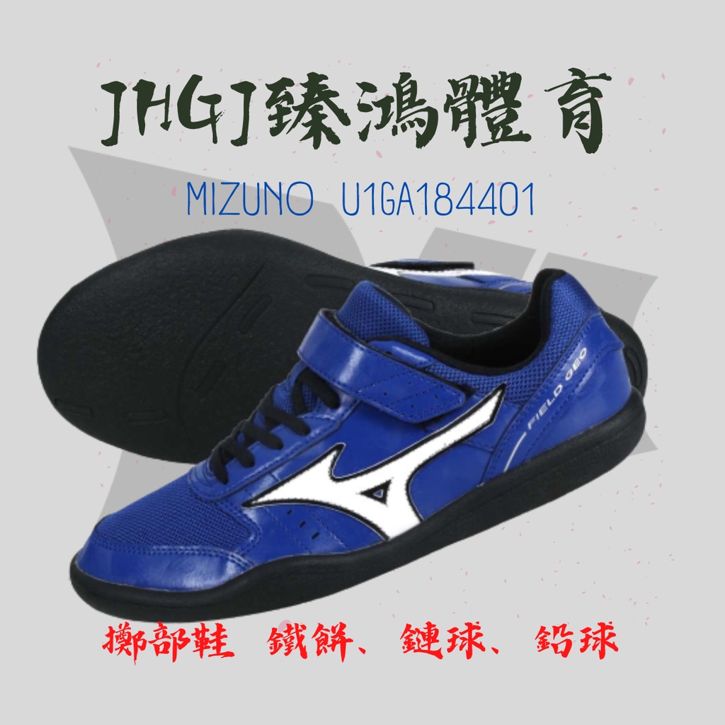 JHGJ臻鴻體育 MIZUNO 美津濃 U1GA184801 擲部鞋 運動鞋 鐵餅鞋 鉛球鞋 訓練鞋 擲部 專項鞋款