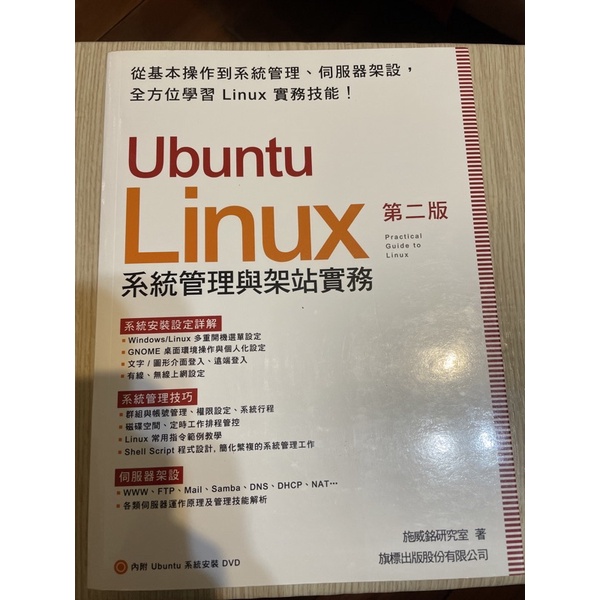 Ubuntu Linux系統管理與架站實務 第二版/旗標出版/二手/近全新