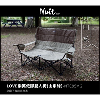 東露西露彰化店～努特NUIT LOVE樂芙低腳雙人椅雙人沙發椅 對對椅 折合椅 折疊沙發 小車廂專用