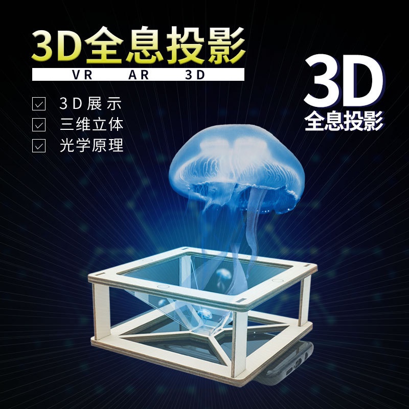 【🚀小小科學家🪐】台灣現貨 DIY 3D全息投影益智科教科學實驗玩具STEAM