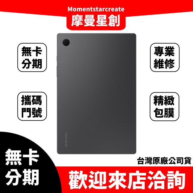 ☆摩曼星創☆免費分期SAMSUNG Galaxy Tab A8 Wi-Fi 32GB 灰/粉/銀 學生/上班族/職業軍人