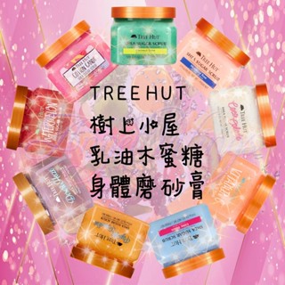 💖Angel Wings🌸附發票 TREE HUT 樹上小屋 乳油木蜜糖身體磨砂膏 椰子 西瓜 木瓜 草莓 鳳梨 去角質