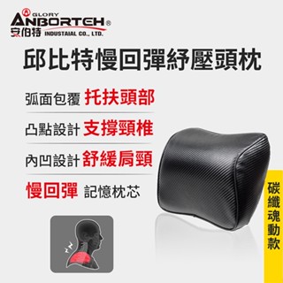【安伯特】邱位元慢回彈頭枕-碳纖魂動款 (記憶枕 頸枕 頭枕 車用)【DouMyGo汽車百貨】