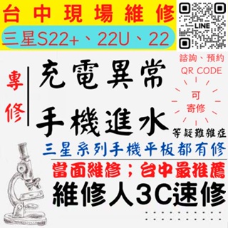 【台中SAMSUNG三星維修】三星S22+/S22U/S22/手機進水/充電異常/無法充電/泡水機【台中手機維修推薦】