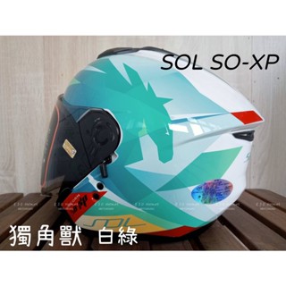 SOL 原廠 安全帽 SOXP SO-XP 獨角獸 白綠 半罩 3/4罩 內藏墨鏡 雙D扣 藍芽耳機槽 加長鏡片 輕量