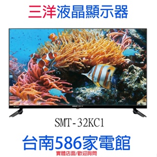 《586家電館》SANLUX台灣三洋 32型 液晶顯示器【SMT-32KC1】