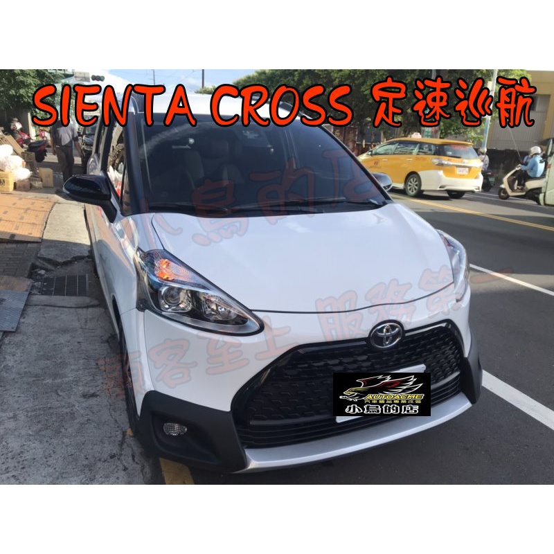 【小鳥的店】2020-23 SIENTA CROSS 1.8 專用 原廠定速 定速巡航 定速 WISH ALTIS 改裝