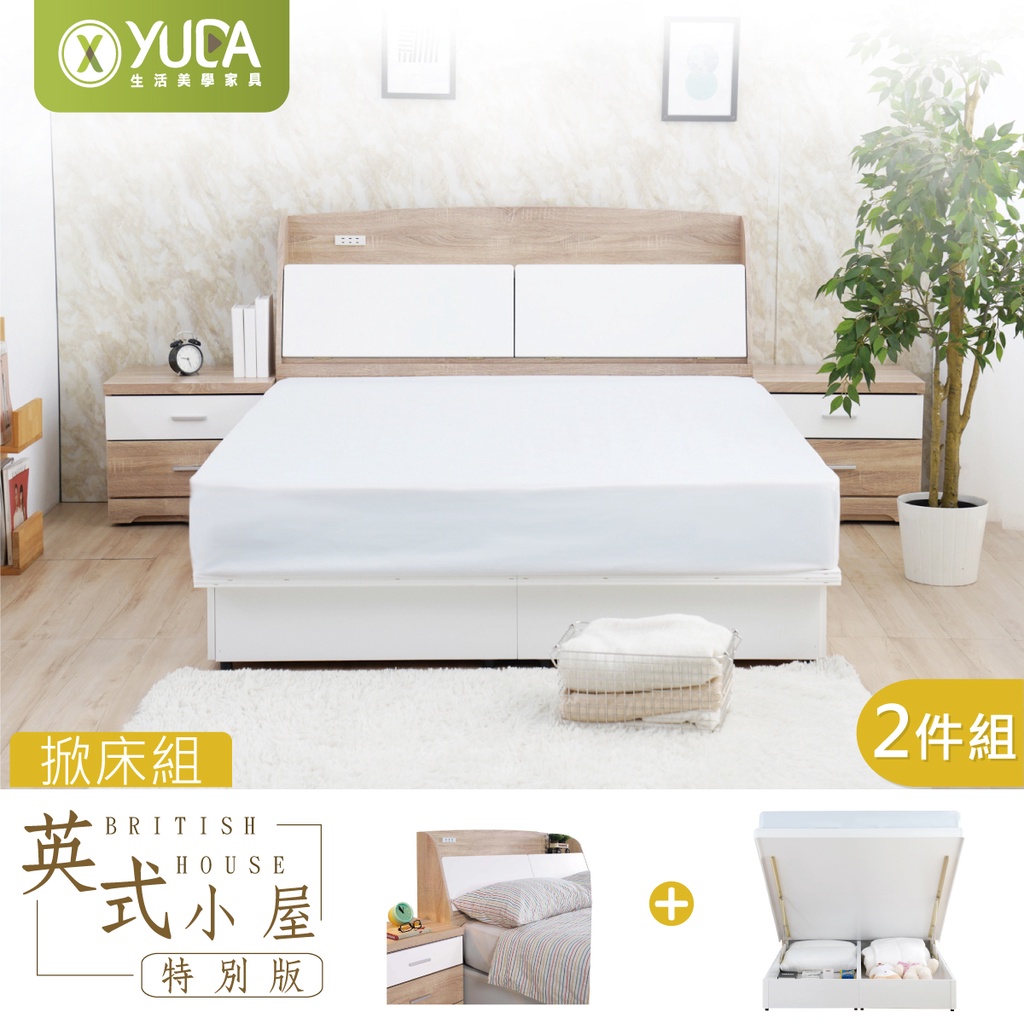 【YUDA】純白色安全收納掀床+收納床頭箱 二件組 5尺雙人 掀床組/床架組/房間組 新英式小屋